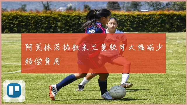 阿莫林若执教米兰曼联可大幅减少赔偿费用
