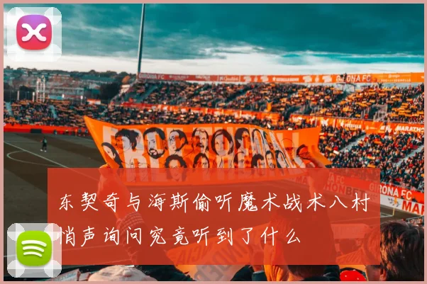 东契奇与海斯偷听魔术战术八村塁悄声询问究竟听到了什么